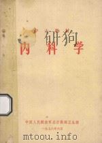 护士教材  内科学（1974 PDF版）