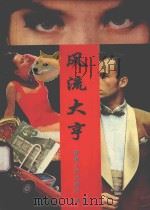风流大亨 1995 PDF电子版封面 722501076X 喜葆著
