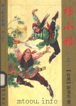 杨小邪三部曲 杨小邪 上 第2版 1993 PDF电子版封面 7536016778 (台湾)卧龙生著