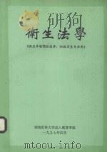 卫生法学 供五年制预防医学、妇幼卫生专业用 1997 PDF电子版封面 赵衡文编