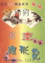 古今浪漫精品系列 公主现形记 1999 PDF电子版封面 7531206962 (台湾)陶陶著
