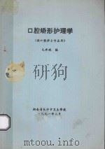 口腔矫形护理学  供口腔护士专业用（1991 PDF版）