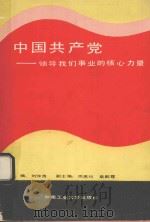 中国共产党-领导我们事业的核心力量 1991 PDF电子版封面 7810204009 刘仲良主编;周惠恒,秦醉霞副主编