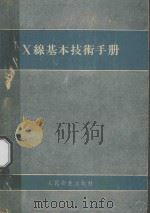 X线基本技术手册 1955 PDF电子版封面 14048·0631 裘敏芗,程濂文编著