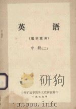 英语 中 2 短训班用 1979 PDF电子版封面 中南矿冶学院外文教研室编