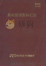 药政管理资料汇编 1982 PDF电子版封面 中国人民解放军总后勤部卫生部编