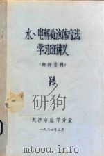 水、电解质液体疗法学习班讲义 1984 PDF电子版封面 长沙市医学分会编