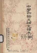 中学白话文补充读本  下（ PDF版）