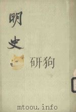 明史  第3册  卷31-卷39  志（ PDF版）
