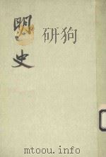 明史  第7册  卷77-卷88  志（ PDF版）