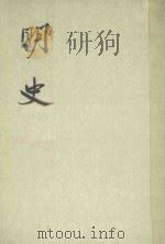 明史  第14册  卷147-卷162  传（ PDF版）