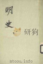 明史  第13册  卷130-卷146  传（ PDF版）