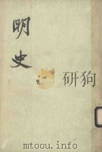 明史  第11册  卷107-卷112  表（ PDF版）