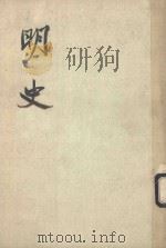 明史  第10册  卷103-卷106  表（ PDF版）