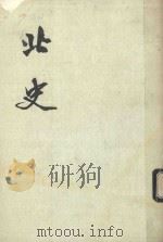 北史  第3册  卷17-卷26  传（ PDF版）