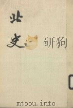 北史  第10册  卷92-卷100  传（ PDF版）