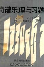 简谱乐理与习题 1992 PDF电子版封面 李士兴编