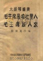 毛主席是咱们社里人 毛主席派人来 大提琴重奏 1965 PDF电子版封面 胡国尧改编