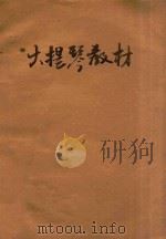 大提琴教材（ PDF版）