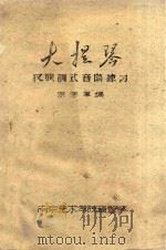 大提琴  汉族调式音阶练习（ PDF版）