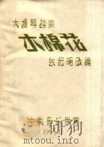 木棉花 大提琴独奏 1965 PDF电子版封面 朱纪明改编