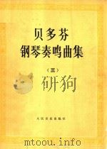 贝多芬 钢琴奏鸣曲集 3 1981 PDF电子版封面 莱奥注释