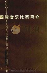 国际音乐比赛简介 1981 PDF电子版封面 肖兵译编