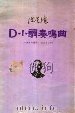 洗星海 D小调奏鸣曲 小提琴与钢琴 作品第三号 1984 PDF电子版封面 中国艺术研究院音乐研究所编辑;广州音乐学院编辑