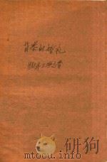 苗寨的婚礼  1980年上海之春（1980 PDF版）