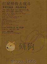 红星照我去战斗 李双江战友·师生音乐会 PDF电子版封面 7799920269