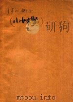 河北梆子  小姑贤（ PDF版）