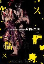 日本战后小剧场运动当中的身体与空间 1998 PDF电子版封面 9860204438 林于并著