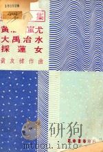 舞剧曲集 黄帝战蚩尤 大禹治水 采莲女 1969 PDF电子版封面 黄友棣著