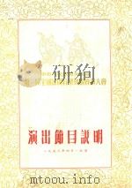 第一届全国民间音乐舞蹈会演大会  演出节目说明（1953 PDF版）