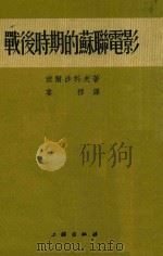 战后时期的苏联电影 1952 PDF电子版封面 波尔沙科夫著;娄穆译