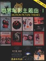 世界电影主题曲 1 1982 PDF电子版封面 华木东编译