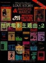 世界电影主题曲 2 1982 PDF电子版封面 华木东编