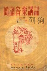简谱音乐讲话 1957 PDF电子版封面 俞平编著