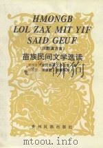 川黔滇方言 苗族民间文学选读 1995 PDF电子版封面 9787541206059 贵州省民委民族语文办公室编;阿烺蒙,顾烺蒙搜索整理