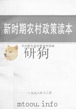 新时期农村政策读本（1999 PDF版）