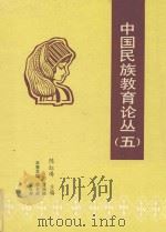 中国民族教育论丛 5 1992 PDF电子版封面 7561613237 陈红涛主编