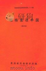 民族研究参考资料 第28集 柏格里在中国 翻译稿 1989 PDF电子版封面 (英)沃尔特·柏格理著