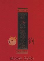 诺贝尔文学奖文集  农民们  1924年获奖  珍藏版（ PDF版）