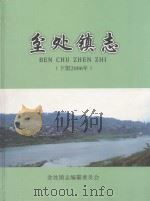 坌处镇志  下限  2006年（ PDF版）