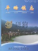 平略镇志（ PDF版）