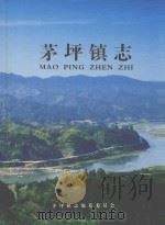 茅坪镇志（ PDF版）