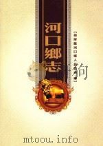 河口乡志（ PDF版）
