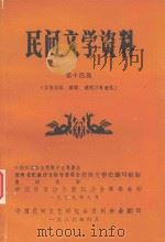 民间文学资料 第14集 苗族苦歌、反歌、逃荒歌等合集 1986 PDF电子版封面 中国作家协会贵阳分会筹委会,中国民间文艺研究会贵州分会编