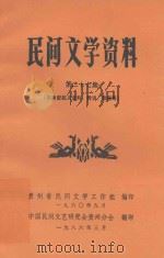 民间文学资料 第27集 张秀密起义史料、传说、歌谣等 1986 PDF电子版封面 贵州省民间文学工作组,中国民间文艺研究会贵州分会编