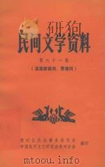 民间文学资料 第61集 苗族祭鼓词、贾理词 1983 PDF电子版封面 贵州省民族事务委员会,中国民间文艺研究会贵州分会编